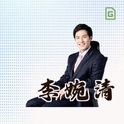 李婉清