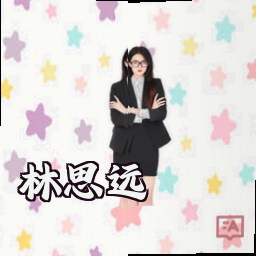 林思远