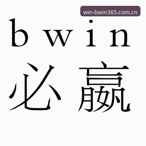 BWIN必赢平台安卓版深度评测：从下载到实战的全流程引导体验报告