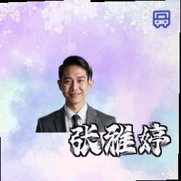 张雅婷